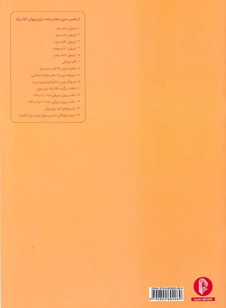 ولفارت(60اتود برای ویولن)